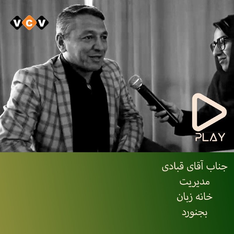 مصاحبه با جناب آقای محمد قبادی