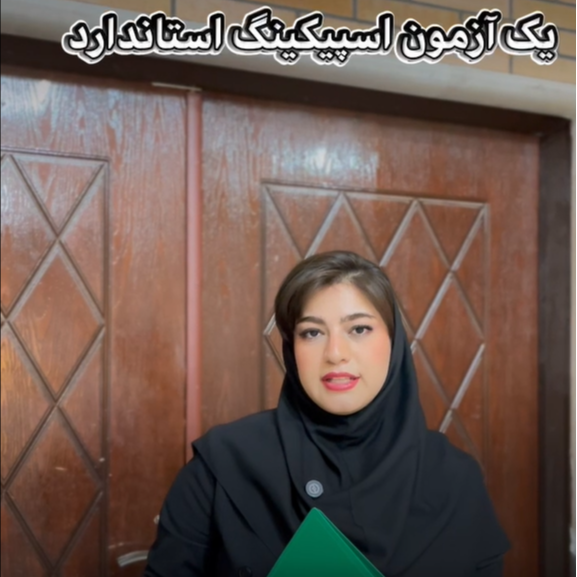 VCV Schools and Teachers: آزمون اسپیکینگ استاندارد همراه با وی سی وی