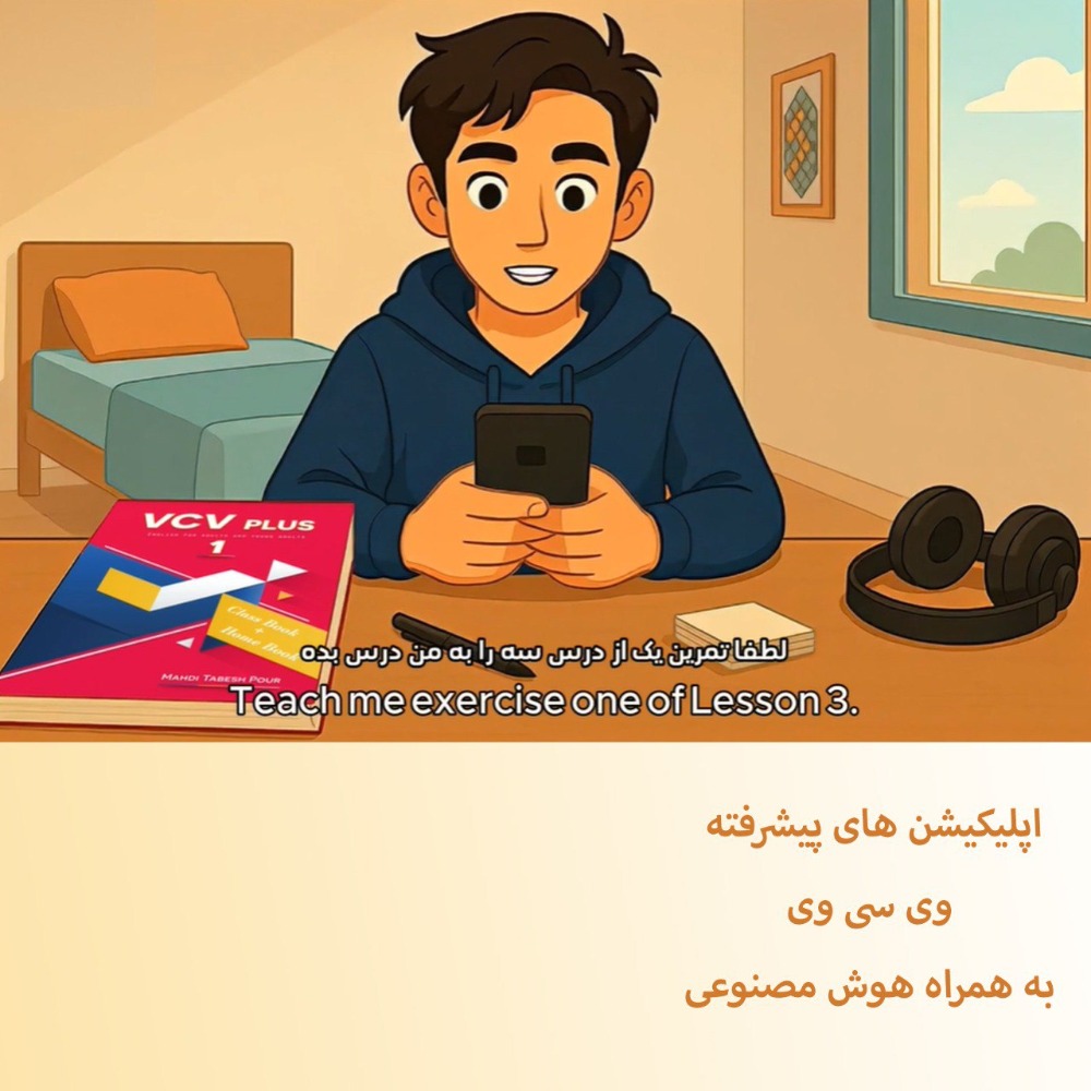 اپلیکیشن های پیشرفته وی سی وی به همراه هوش مصنوعی