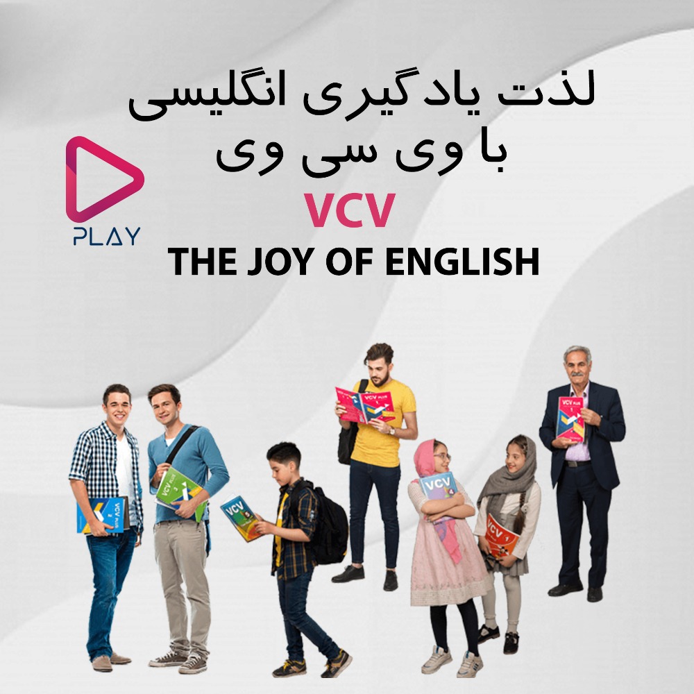 وی سی وی: سیستم انحصاری آموزش زبان انگلیسی برای زبان آموزان
