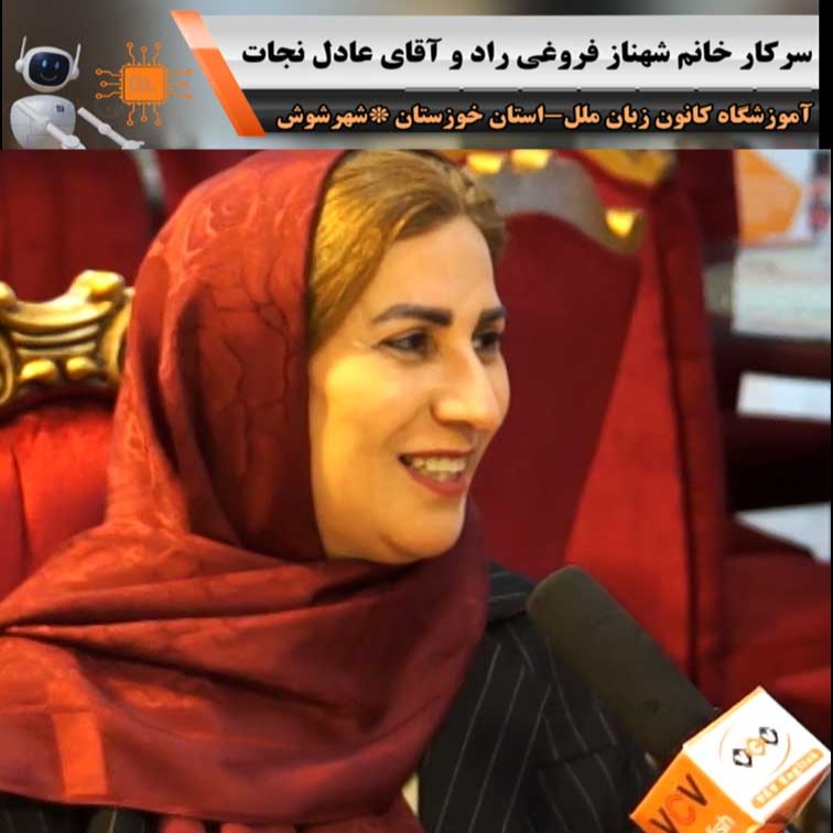 VCV Schools and Teachers: سرکار خانم فروغی راد _ آموزشگاه ملل - خوزستان